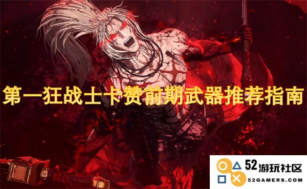 第一狂战士卡赞前期最优武器选择攻略与推荐