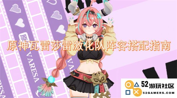 原神瓦雷莎雷激化队完美阵容搭配与玩法指南