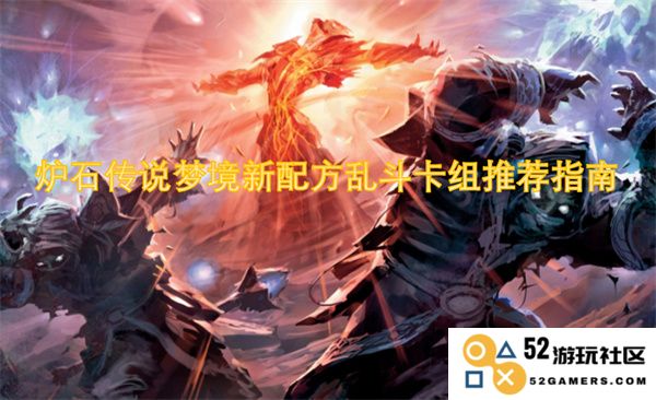 炉石传说梦境新配方乱斗最佳卡组搭配推荐指南