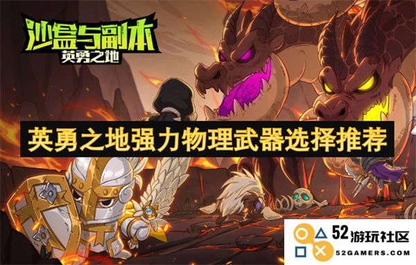 英勇之地中最佳物理武器推荐与选择指南，助你成为战场英雄