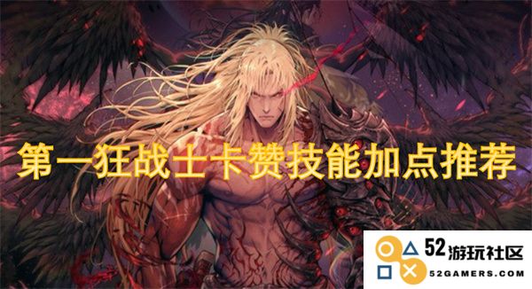 第一狂战士卡赞技能加点方案详解与推荐指南
