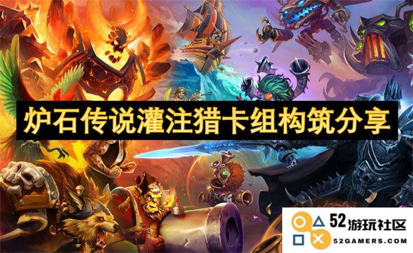 炉石传说灌注猎卡组构建策略与分享心得