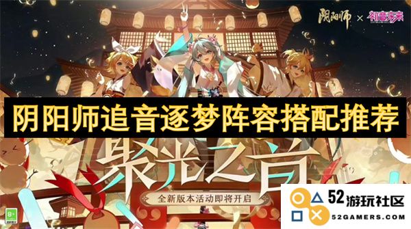 阴阳师追音逐梦阵容最佳搭配技巧与推荐指南