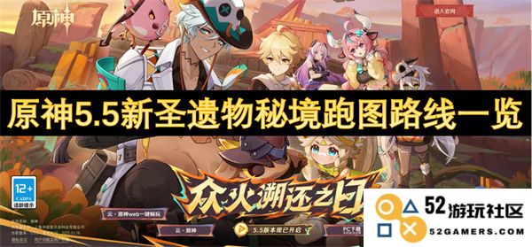 原神5.5版本新圣遗物秘境地图详细路径指南