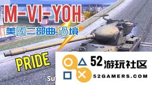 探索坦克世界中M系列坦克的特点与战斗策略分析