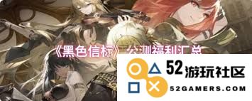 黑色信标公测活动的福利内容有哪些，玩家们值得关注的各种奖励介绍