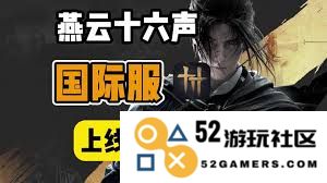 燕云十六声国际服与国服之间的主要区别分析及玩家体验对比