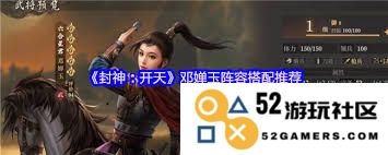 如何搭配封神开天邓婵玉的最强阵容，让你的队伍战无不胜