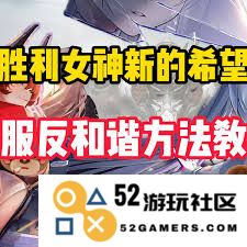 胜利女神如何在新的时代背景下实现希望的重生与和谐共生