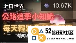 如何在七日世界公路追击游戏中获得更高的排名与胜利技巧
