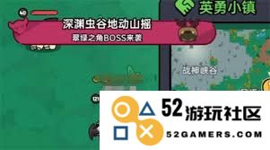 英勇之地英勇小镇隐藏BOSS位置详解与攻略分享