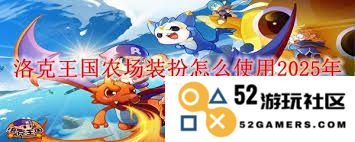 2025年洛克王国农场装扮的使用指南与技巧分享