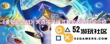 金铲铲之战天选福星模式重新上线时间及相关信息探讨