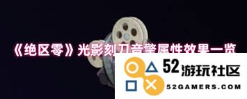 绝区零电波漫步音擎的音质表现与使用体验究竟如何，值得尝试吗？