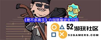 差不多高手游戏内六指琴魔的游戏玩法解析与技巧分享