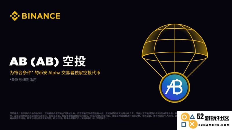 币安Alpha Points面向符合条件的用户进行AB代币空投活动