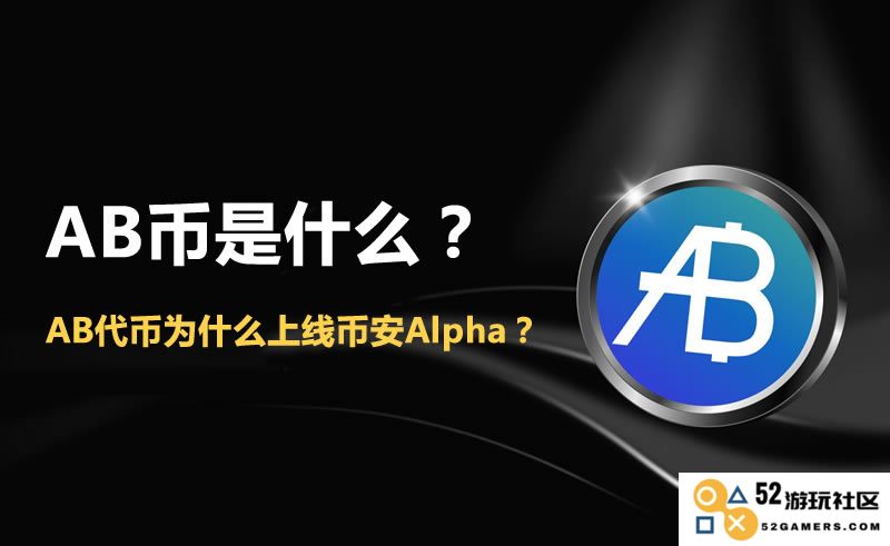 AB币的定义和优势分析，以及AB代币为何选择在币安Alpha平台上线的原因
