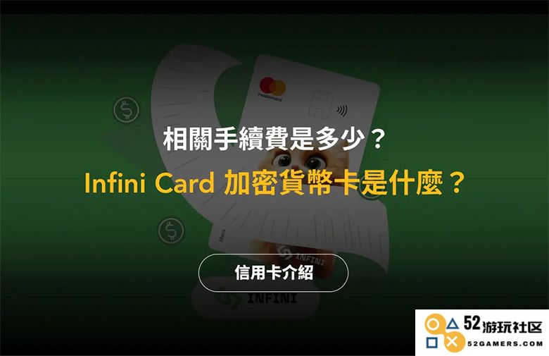 深入探讨 Infini Card 加密货币卡的功能、特点及其手续费详情
