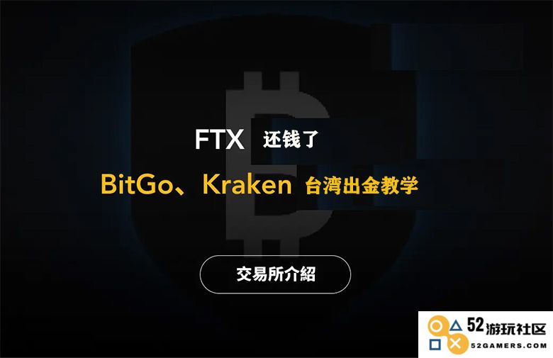 如何通过FTX赔偿用户出金？BitGo与Kraken在台湾的详细出金步骤说明