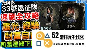光与影33号远征队如何成功实现50亿高额伤害的秘密揭示