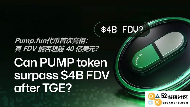 Pump.fun代币初次发布：其流动性初始估值究竟能否突破 40 亿美元大关？