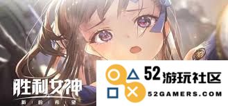 在胜利女神的众多角色中，谁才是真正的强者和最具实力的存在？