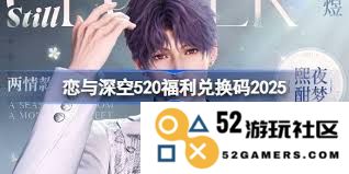 恋与深空520兑换码都有哪些