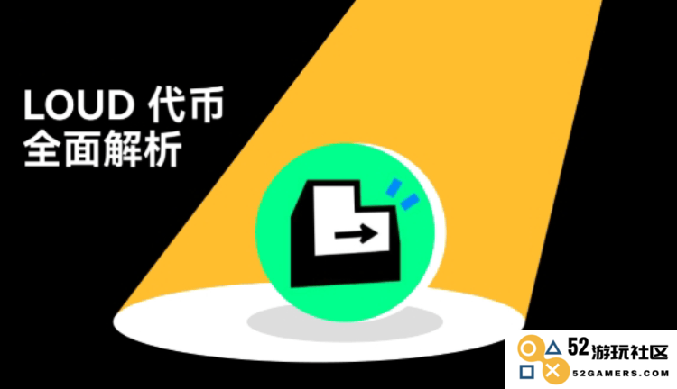 LOUD的定义与获取方式详解，以及其运作机制和代币经济学的全面介绍