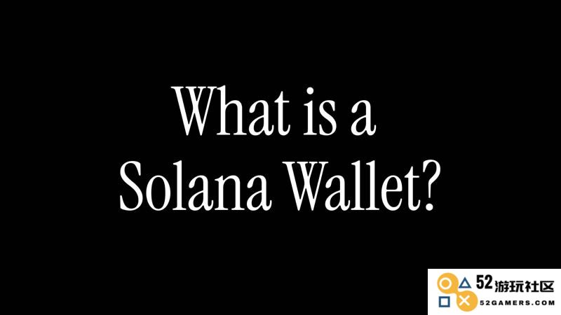 深入了解Solana钱包的概念、使用方法以及常见类型