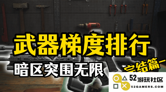 《暗区突围无限》武器强度排行 哪个武器比较厉害：超强推荐！ 该如何选择？