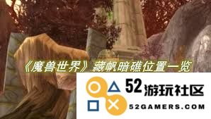 魔兽世界秘血岛藏帆暗礁详细位置及获取方法攻略
