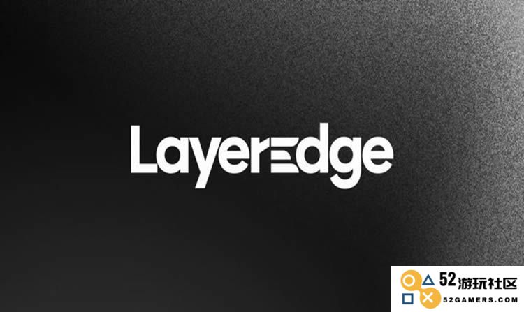 LayerEdge(EDGEN)币的详细解读及币安Alpha上线EDGEN的影响，未来发展潜力分析