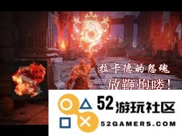 如何在艾尔登法环中获取拉卡德的怨魂魔法，揭秘技巧与地点
