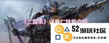 三国杀游戏中曹仁的技能详细解析及其实际运用策略