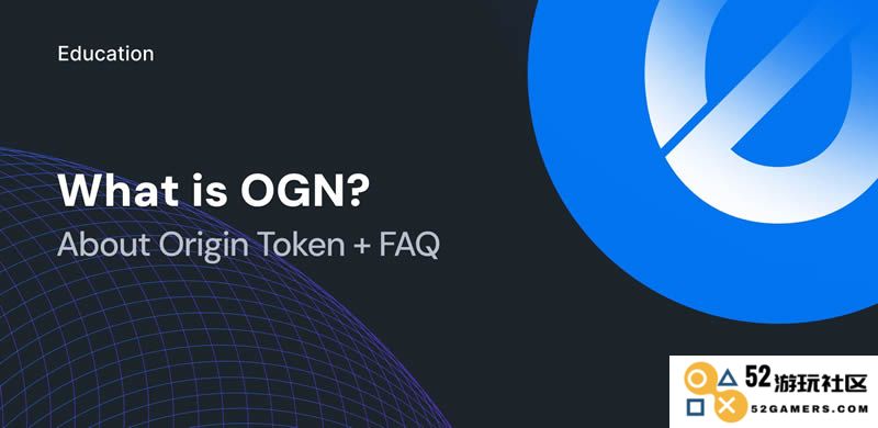 深入了解Origin Protocol(OGN)的核心特色以及OGN币是否值得进行投资的分析