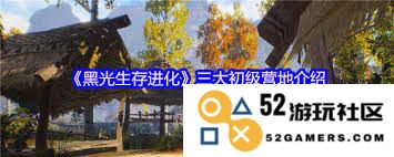 黑光生存进化中高级营地雷鸣部落的生存策略与发展历程探索