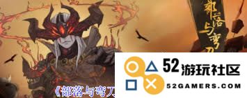 部落与弯刀新手在选择角色时应该考虑哪些因素和推荐的角色