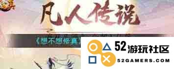 想不想修真中的星象玩法具体步骤与攻略分享有哪些