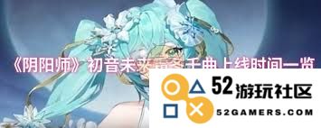 阴阳师初音未来霜冬千曲正式上线时间预测与活动内容详解