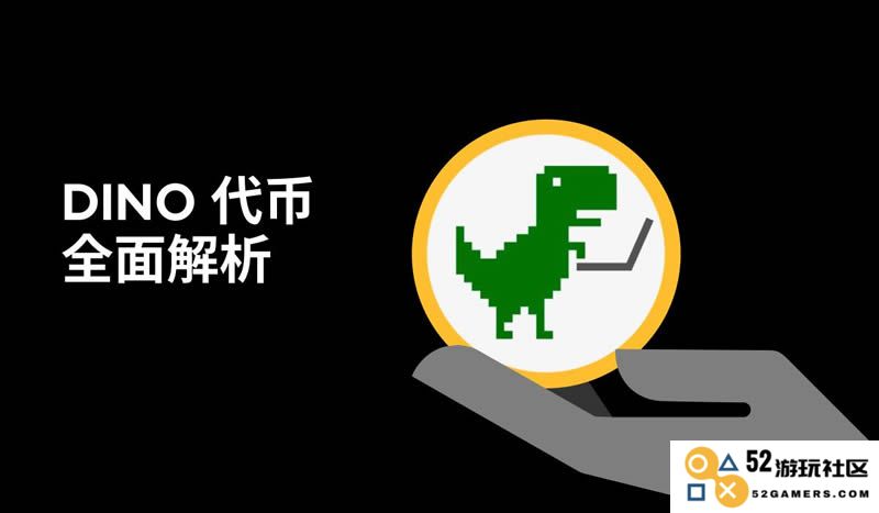 了解Coding Dino(DINO)币的运作机制与DINO代币经济模型详细解析