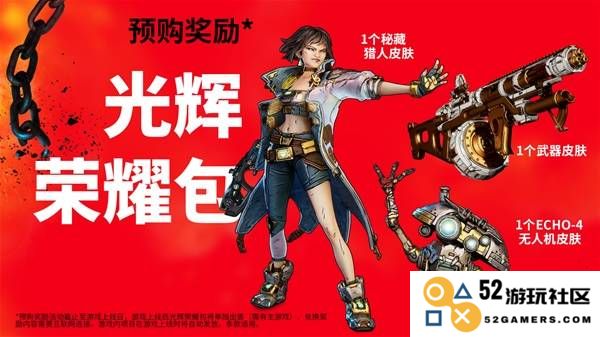 《无主之地4》预购及豪华版奖励一览 无主之地4豪华版有什么：诚意满满的特典与互动？ 玩家狂欢的最佳选择