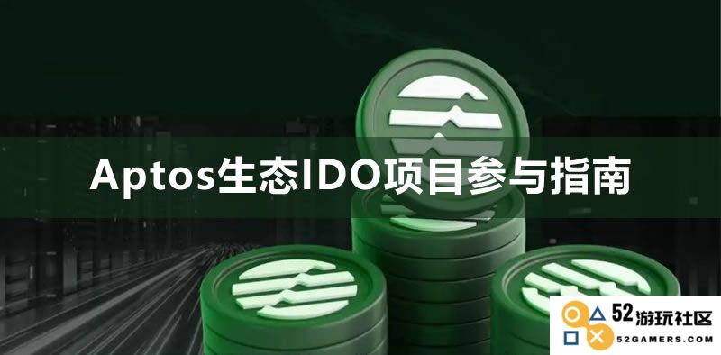 如何在各大Aptos平台上成功参与IDO?详解Aptos生态中IDO项目的参与步骤和注意事项