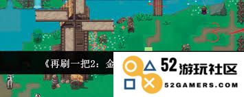 如何成功攻略金色传说风车村，带你轻松过关的方法与技巧
