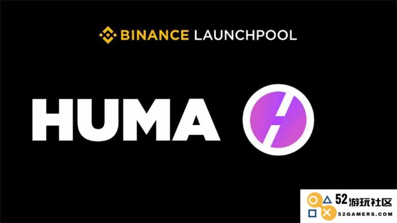 Huma Finance (HUMA) 正式上线币安 Launchpool 挖矿平台，详细介绍及参与指南