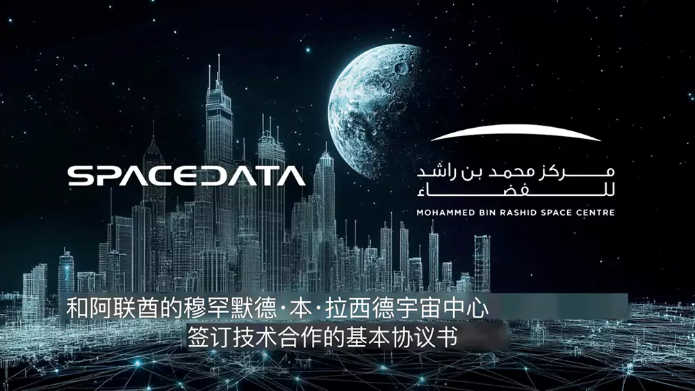 空间数据企业与阿联酋航天中心合作开发数字孪生技术，共同探索地球与太空的深层应用