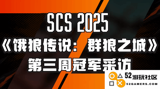 《饿狼传说群狼之城》SCS2025第三周冠军采访：冠军背后的奇迹与奋斗？ 承载着荣耀与梦想