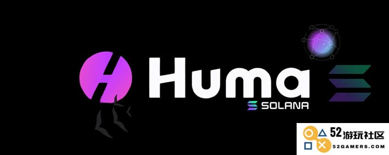 Huma Finance(HUMA)币解析：深入了解HUMA代币的基本信息与经济模型