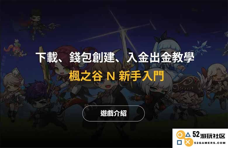 枫之谷 N 新手指南：详细下载步骤、钱包创建方法以及入金出金操作教学