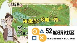 桃源记2开荒技巧与注意事项，避免常见陷阱的方法大揭秘