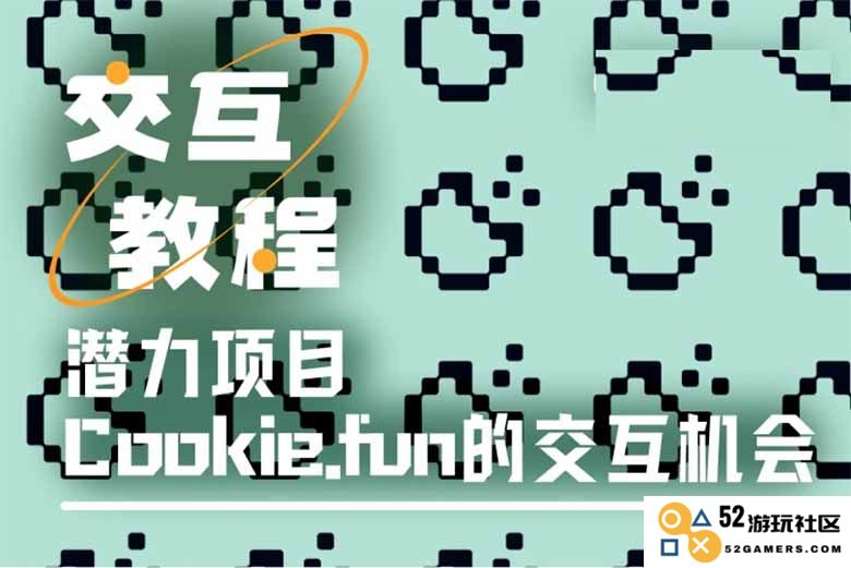 Cookie.fun快速上手指南：轻松掌握Cookie交互的技巧与玩法
